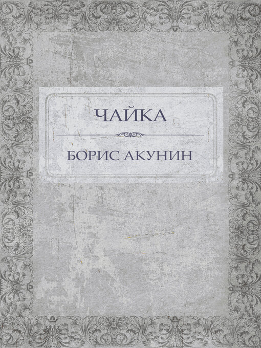 Title details for Chajka by Boris Akunin - Available